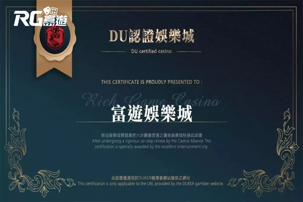 RG-富遊娛樂城第三方評論網推薦認證