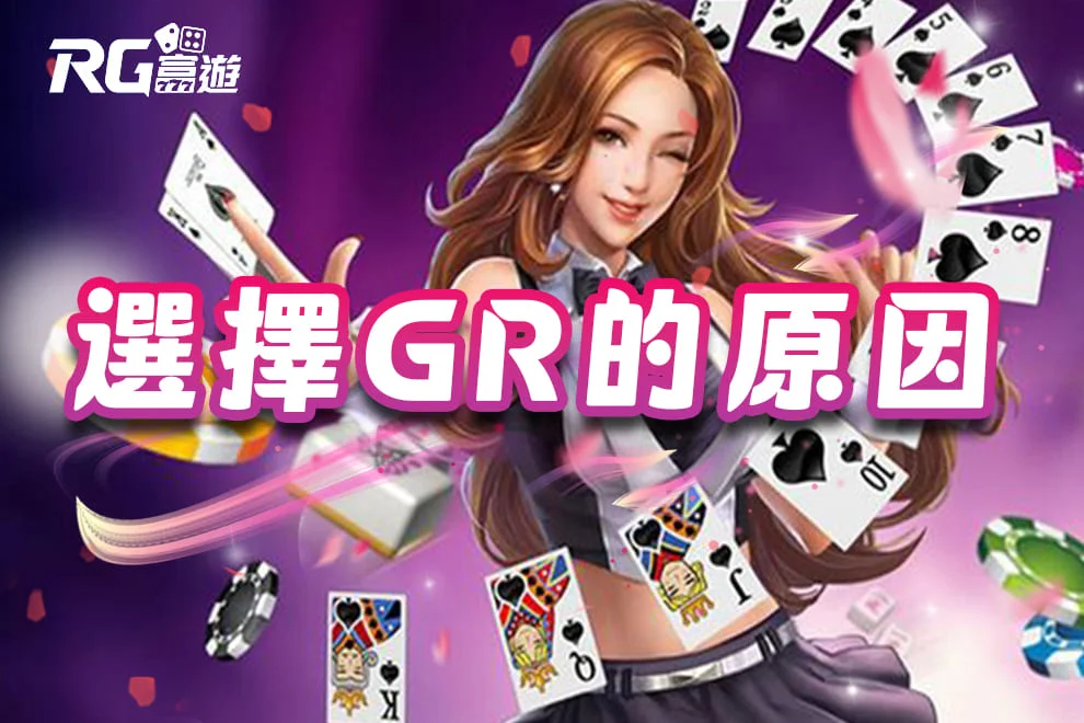 RG-富遊娛樂城選擇GR好路棋牌的原因