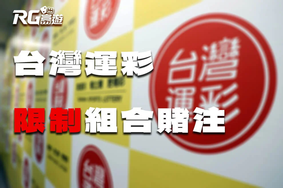 RG-購買台灣運動彩券時有組合賭注的限制。